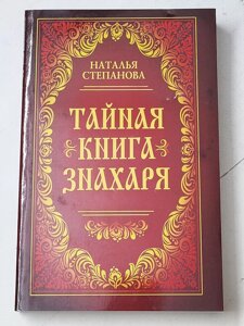 Наталья Степанова "Тайная книга знахаря"