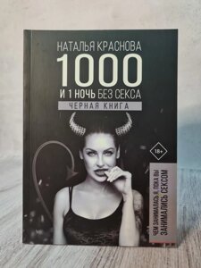 Книга "1000 та 1 ніч без сексу. Чорна книга" Наталія Краснова (240 стор)