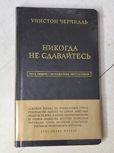 Вінстон Черчілль "Ніколи не здавайтеся"