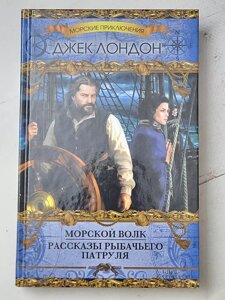 Джек Лондон "Морський вовк. Оповідання рибальського патруля"