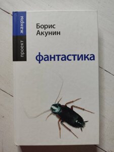 Борис Акунін "Фантастика"