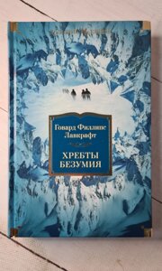 "Хребти шаленства" Г. Ф. Лавкрафт