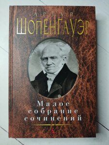 Артур Шопенгауер "Малі збори творів"