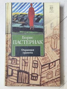 Борис Пастернак "Охоронна грамота"