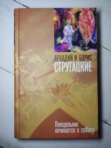 Аркадій та Борис Стругацькі "Понеділок починається в суботу" (тверда обл.)