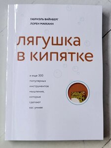 Г. Вайнберг Л. Макканн "Жаба в окропі і ще 300 популярних інструментів мислення, які зроблять вас розумнішими"