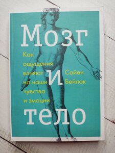 Сайєн Бейлок "Мозок і тіло. Як відчуття впливають на наші почуття та емоції"