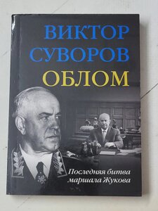 Віктор Суворов "Облом"