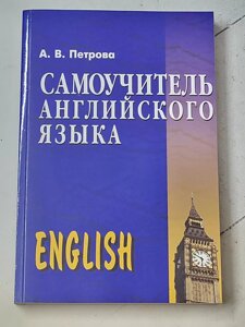 А. В. Петрова "Самовчитель англійської мови"