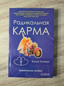 "Радикальна карма" Колін Тіппінг (офсет)