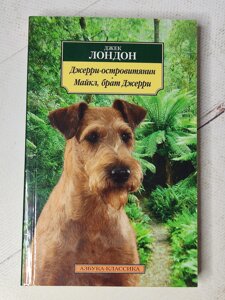 Джек Лондон "Джеррі-островітянин. Майкл, брат Джеррі"