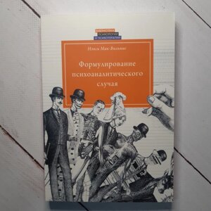 Ненсі Мак-Вільямс "Формулювання психоаналітичного випадку"