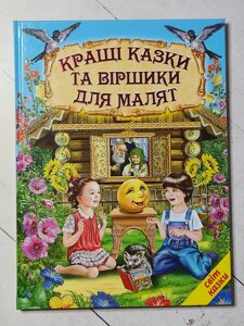 Книга "Кращі казки та віршики для малят"