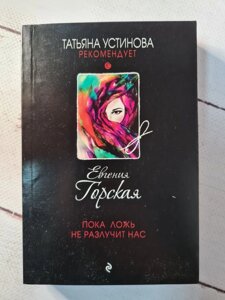 Євгенія Горська "Поки брехня не розлучить нас" (покет)