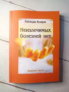 "Невиліковних хвороб немає" Х. Кларк