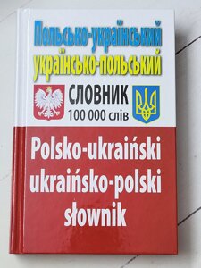 Польсько-український українсько-польський словник на 100.000 слів
