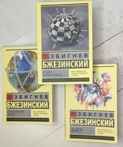 Збігнєв Бжезинський "Стратегічний погляд" "Вибір" "Велика шахівниця" (комплект з 3-х книг)