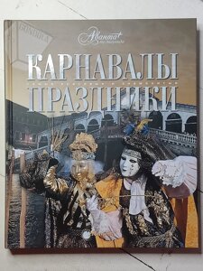 Книга "Карнавали Свята. Найкрасивіші та найвідоміші" Аванта +