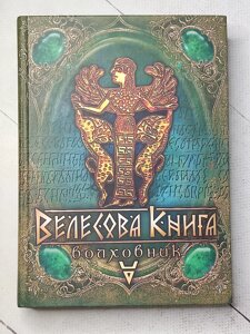 "Велесова книга. Волховник"