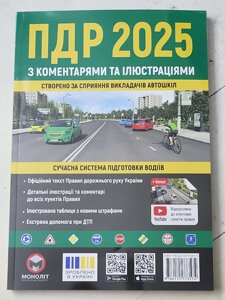 Правила дорожнього руху (ПДР) України 2025 рік з коментарями та ілюстраціями