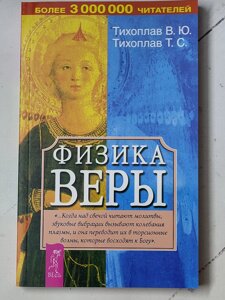 В. Ю. Тихоплав "Фізика віри"