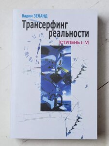 "Трансерфінг реальності Сходинки 1-5" Вадим Зеланд (м'яка)