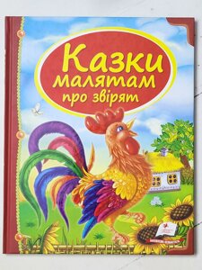 Книга "Казки малятам про звірят" (Пегас)