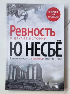 Ю Несбе "Ревність та інші історії"