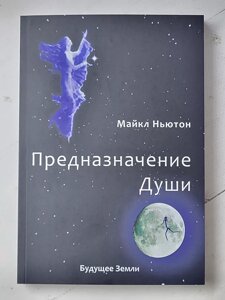 Ньютон Майкл "Призначення душі. Життя між життями"
