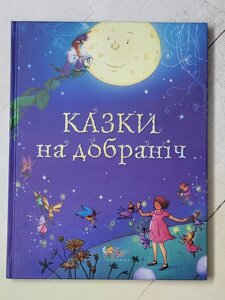 Книга "Казки на добраніч"