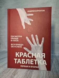 Андрій Курпатов "Червона таблетка 1 і 2" (тверда обл. Дві книги в одній)