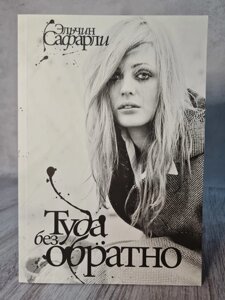 Книга "Туди без назад". Сафарли Ельчин.