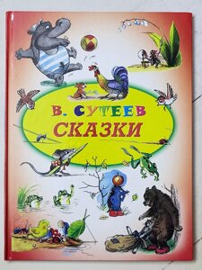 В. Сутеєв "Казки"