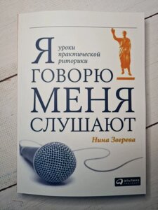 Я кажу - мене слухають. Уроки практичної риторики Ніна Звєрєва