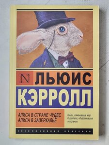 Льюїс Керрол "Аліса в країні чудес. Аліса в Задзеркаллі"