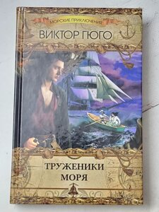 Віктор Гюго "Трудівники моря"