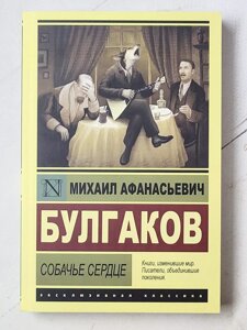 Михайло Булгаков "Собаче серце. Життя пана де Мольєра"