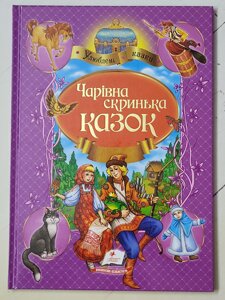 Книга "Чарівна скринька казок" (Пегас)