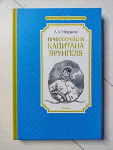 А. С. Некрасов "Пригоди капітана Врунгеля"