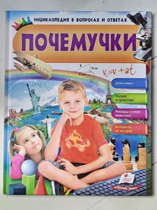 Книга "Почемучки Енциклопедія у питаннях та відповідях"
