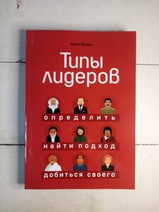 "Типи лідерів. Визначити, знайти підхід, домогтися свого" Арчі Браун