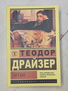 Теодор Драйзер "Титан"