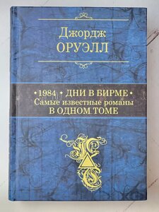 Джордж Оруелл "1984. Днів Бірме. Найвідоміші романи в одному томі"