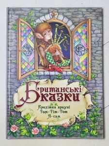 Книга "Британські казки Крихітка Брауні Том-Тім-Том Я-сам"