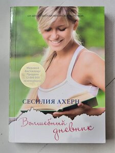 Сесілія Ахерн "Чарівний щоденник"