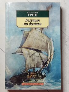 Олександр Грін "Та, що біжить хвилями"