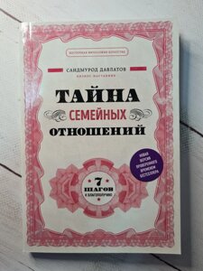 Саідмурод Давлатов Таємниця сімейних відносин. 7 кроків до благополуччя