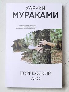 Харукі Муракамі "Норвезький ліс"