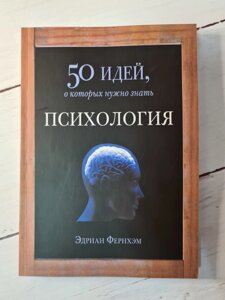 Книга "Психологія. 50 ідей, про які потрібно знати" Едріан Фернхем