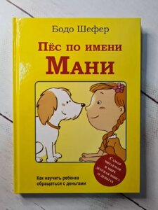 Бодо Шефер "Пес на ім'я Мані" (тверда обл)